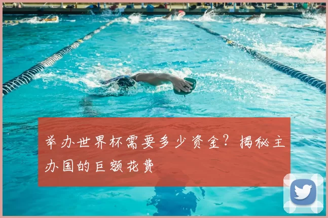举办世界杯需要多少资金?揭秘主办国的巨额花费