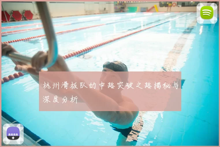 杭州滑板队的中路突破之路揭秘与深度分析