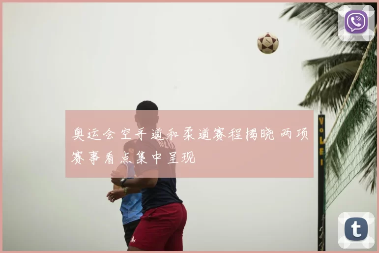 奥运会空手道和柔道赛程揭晓 两项赛事看点集中呈现
