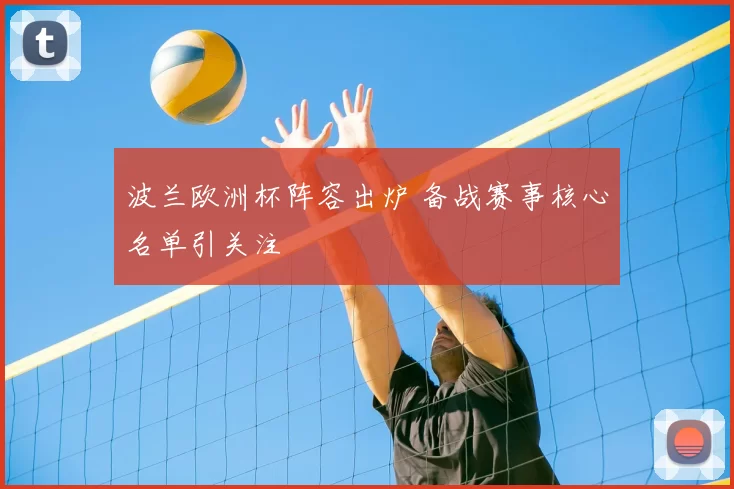 波兰欧洲杯阵容出炉 备战赛事核心名单引关注