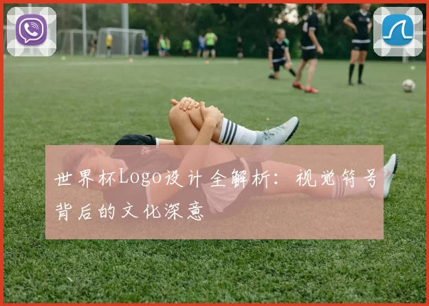 世界杯Logo设计全解析：视觉符号背后的文化深意