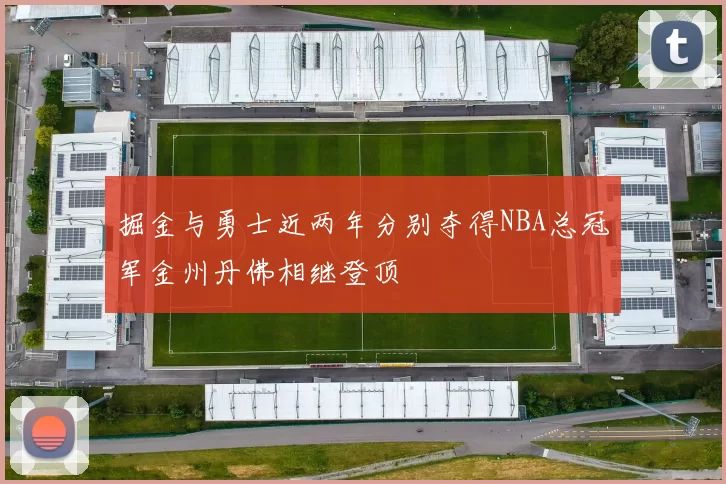 掘金与勇士近两年分别夺得NBA总冠军金州丹佛相继登顶